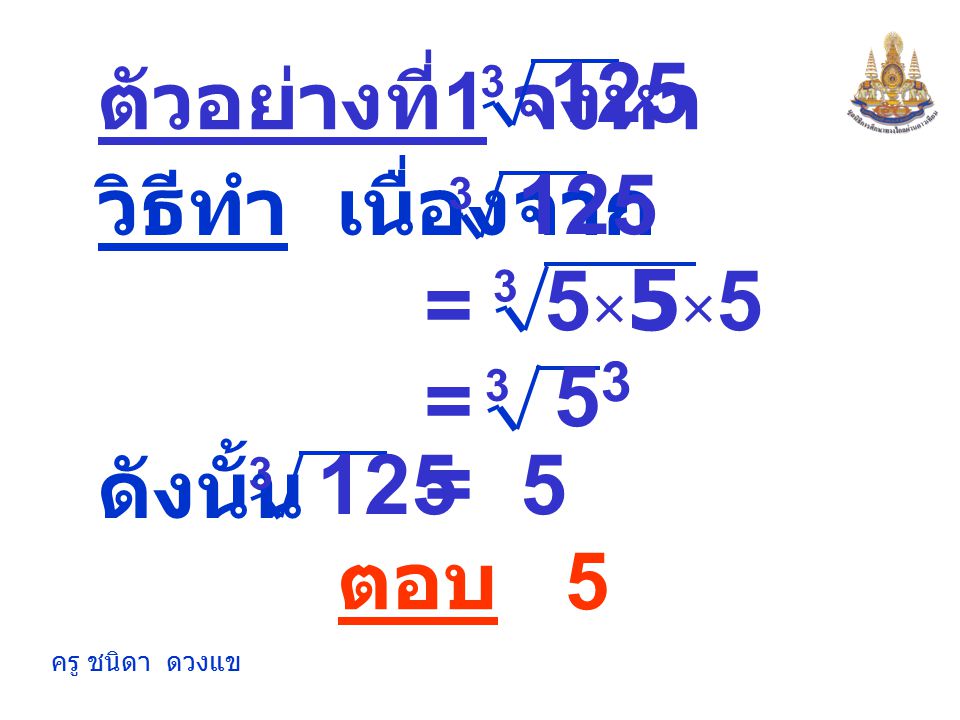 ×5×5 = 53 = 125 = 5 ตัวอย่างที่1 จงหา วิธีทำ เนื่องจาก