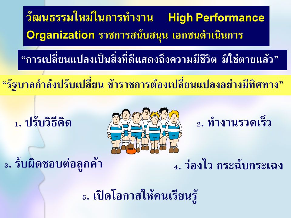 วัฒนธรรมใหม่ในการทำงาน High Performance Organization ราชการสนับสนุน เอกชนดำเนินการ