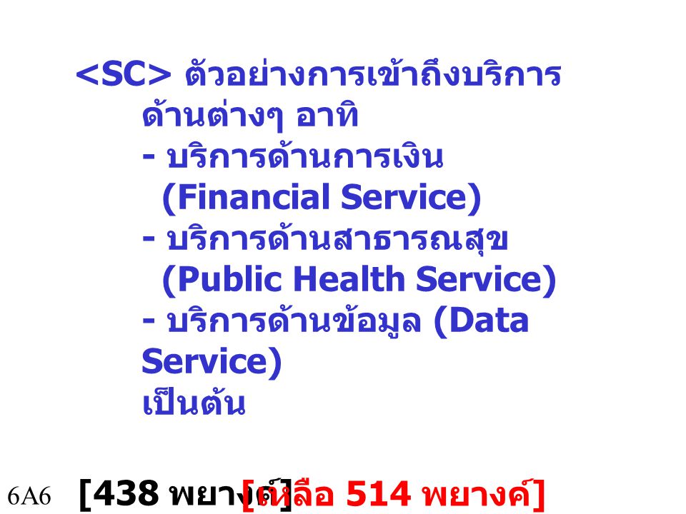 <SC> ตัวอย่างการเข้าถึงบริการด้านต่างๆ อาทิ - บริการด้านการเงิน (Financial Service) - บริการด้านสาธารณสุข (Public Health Service) - บริการด้านข้อมูล (Data Service) เป็นต้น