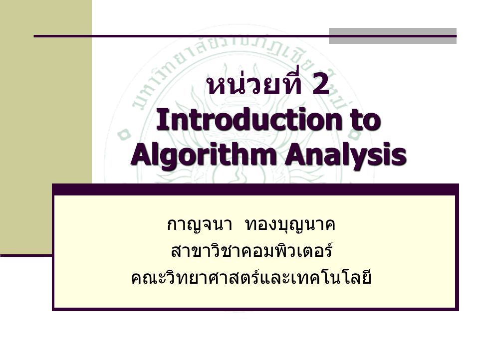 หน่วยที่ 2 Introduction to Algorithm Analysis