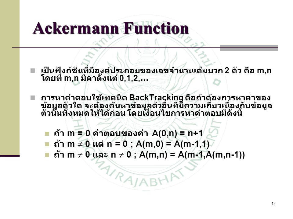 Ackermann Function ถ้า m = 0 คำตอบของค่า A(0,n) = n+1