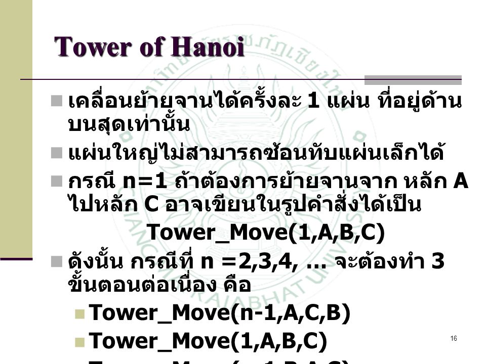 Tower of Hanoi เคลื่อนย้ายจานได้ครั้งละ 1 แผ่น ที่อยู่ด้านบนสุดเท่านั้น. แผ่นใหญ่ไม่สามารถซ้อนทับแผ่นเล็กได้