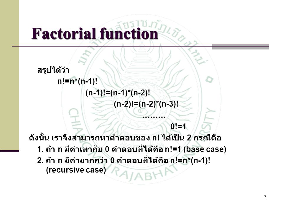 Factorial function สรุปได้ว่า n!=n*(n-1)! (n-1)!=(n-1)*(n-2)!
