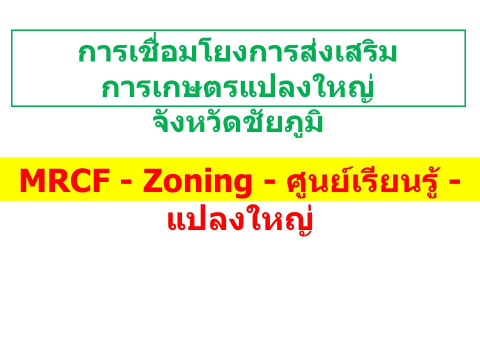 MRCF - Zoning - ศูนย์เรียนรู้ - แปลงใหญ่
