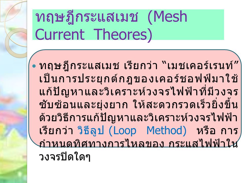 ทฤษฎีกระแสเมช (Mesh Current Theores)