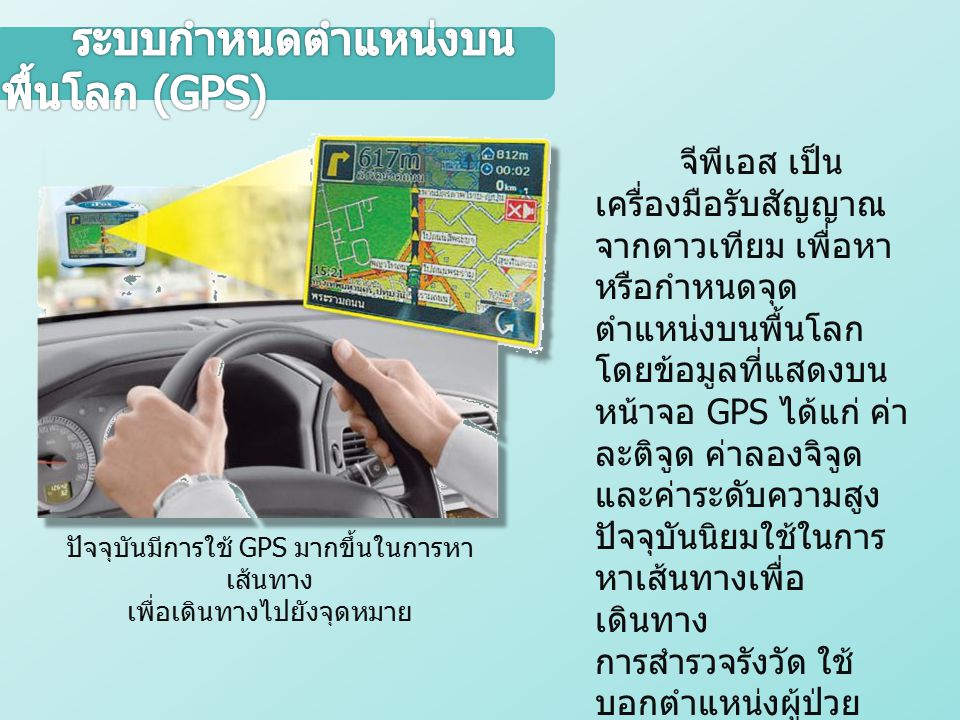 ปัจจุบันมีการใช้ GPS มากขึ้นในการหาเส้นทาง เพื่อเดินทางไปยังจุดหมาย