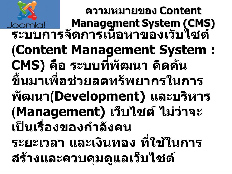 ความหมายของ Content Management System (CMS)
