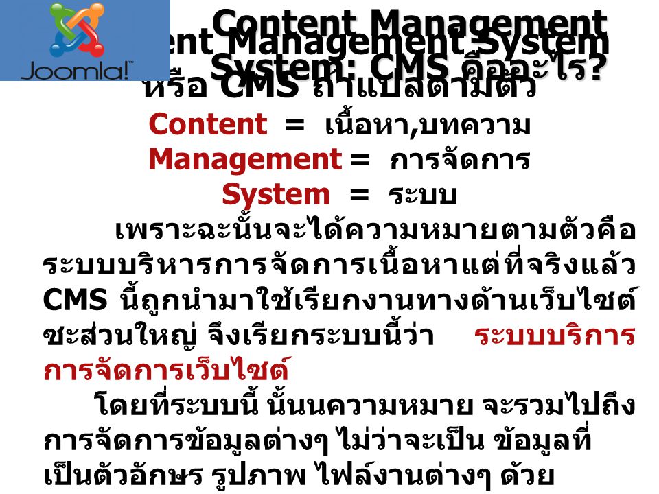 Content Management System: CMS คืออะไร