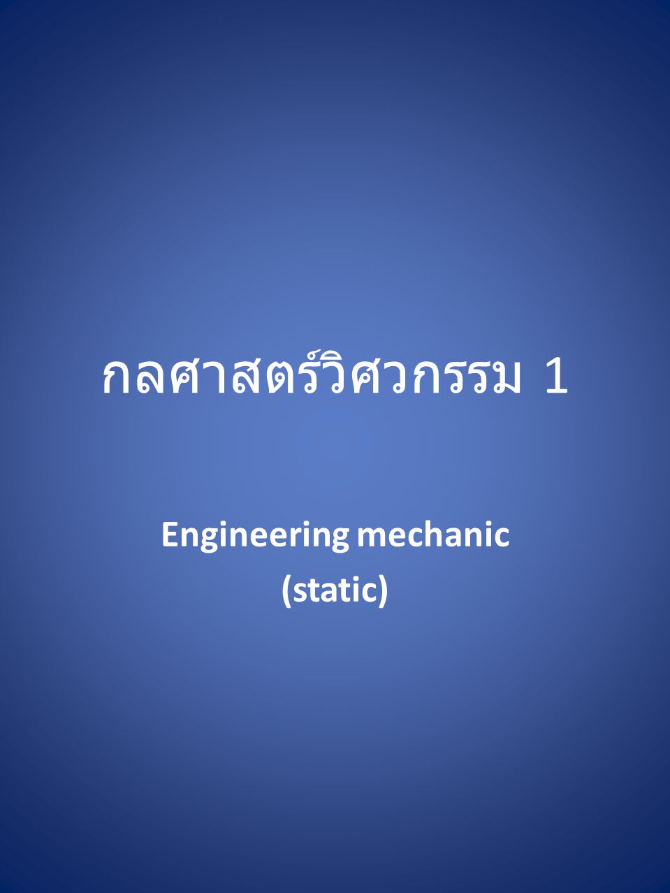 Engineering mechanic (static)