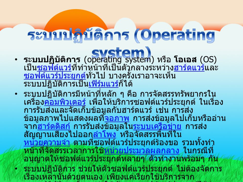 ระบบปฏิบัติการ (Operating system)