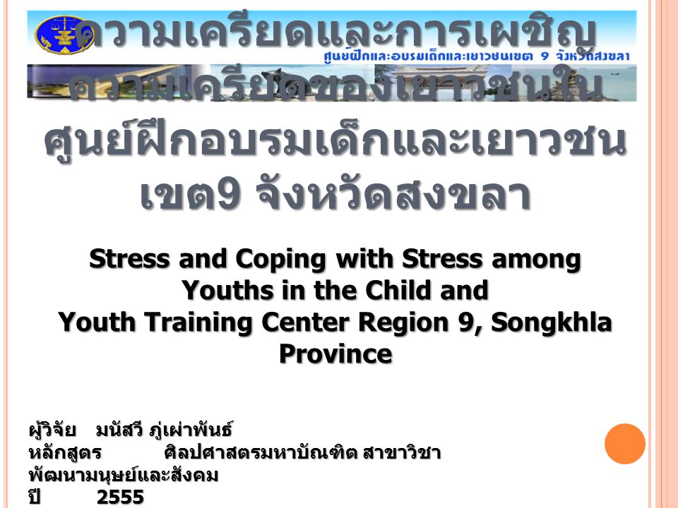 ความเครียดและการเผชิญความเครียดของเยาวชนในศูนย์ฝึกอบรมเด็กและเยาวชน เขต9 จังหวัดสงขลา
