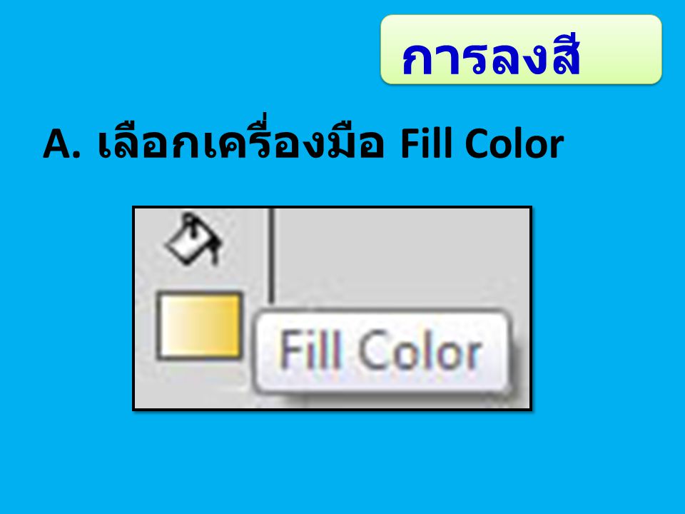 การลงสี A. เลือกเครื่องมือ Fill Color
