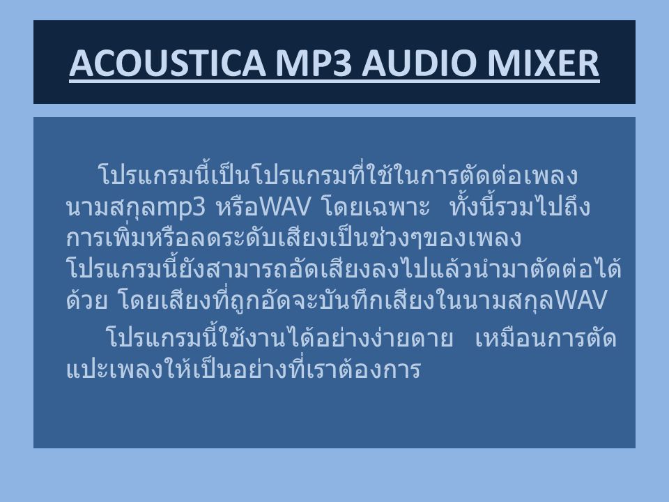 ACOUSTICA MP3 AUDIO MIXER