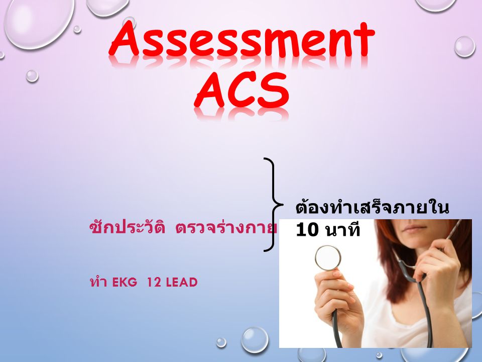 Assessment ACS ต้องทำเสร็จภายใน 10 นาที ซักประวัติ ตรวจร่างกาย