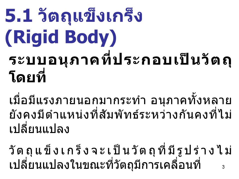 5.1 วัตถุแข็งเกร็ง (Rigid Body)