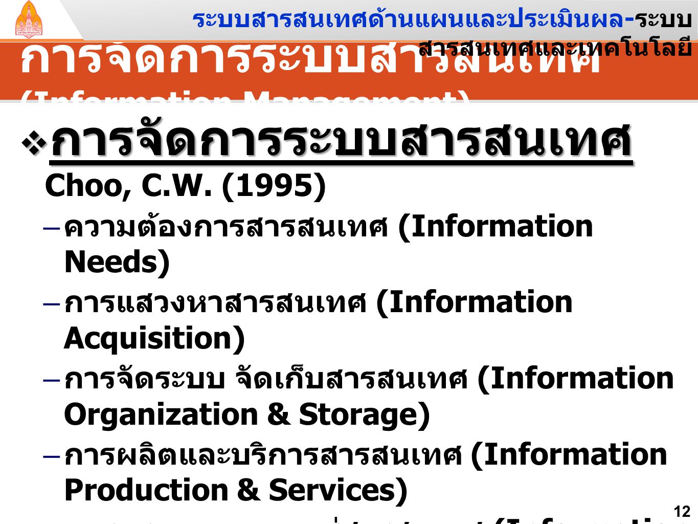 การจัดการระบบสารสนเทศ (Information Management)