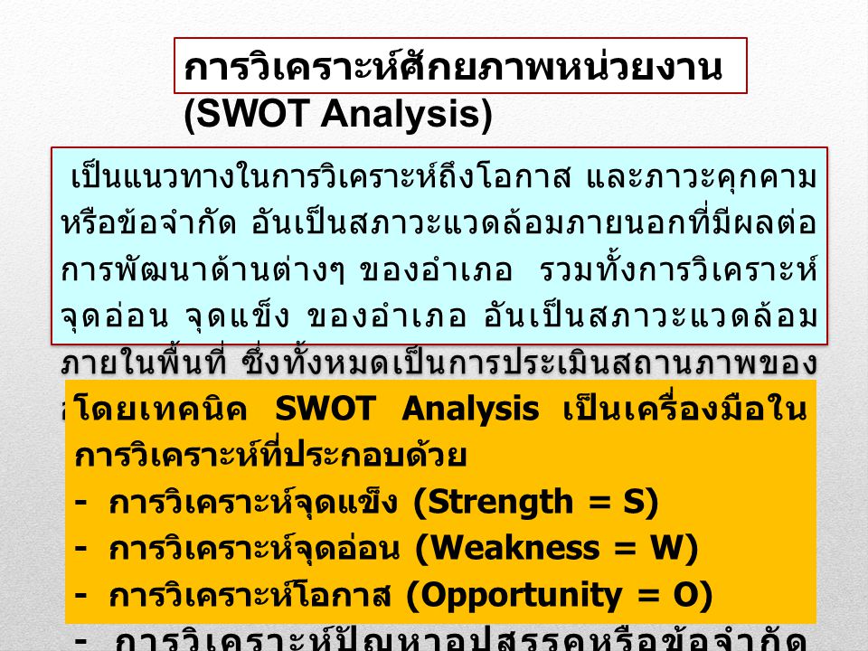 การวิเคราะห์ศักยภาพหน่วยงาน (SWOT Analysis)