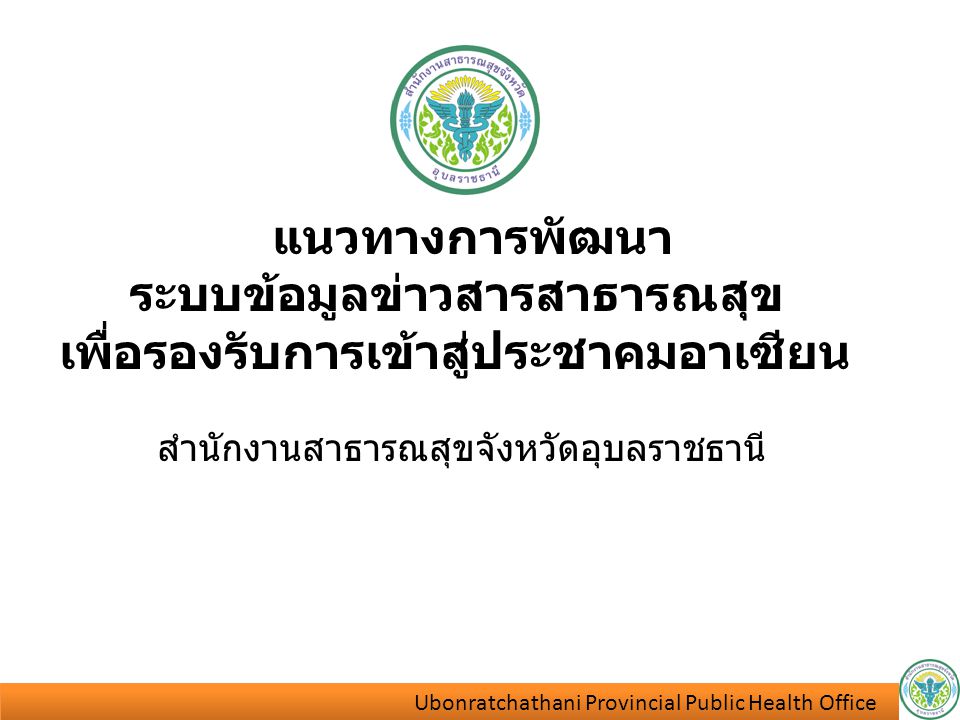 Ubonratchathani Provincial Public Health Office