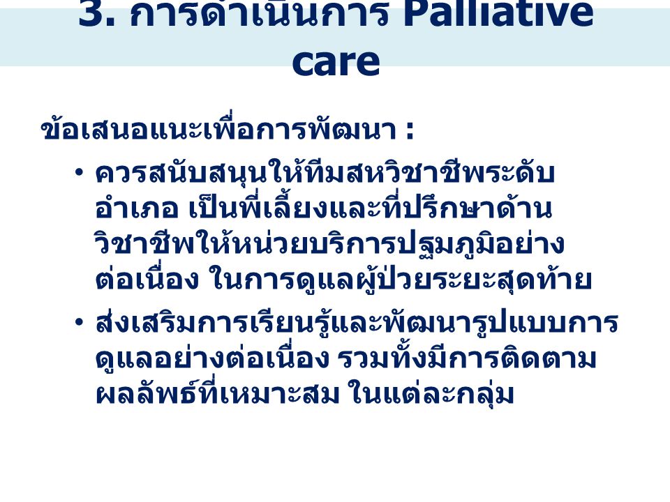3. การดำเนินการ Palliative care