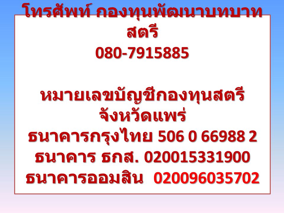 โทรศัพท์ กองทุนพัฒนาบทบาทสตรี หมายเลขบัญชีกองทุนสตรี จังหวัดแพร่ ธนาคารกรุงไทย ธนาคาร ธกส.