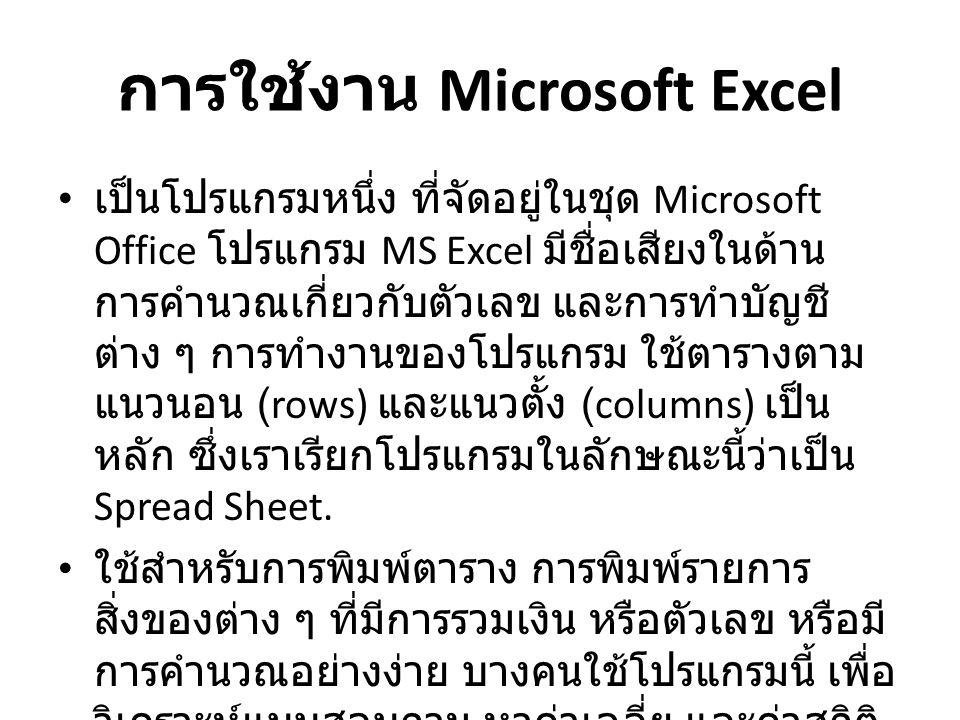 การใช้งาน Microsoft Excel