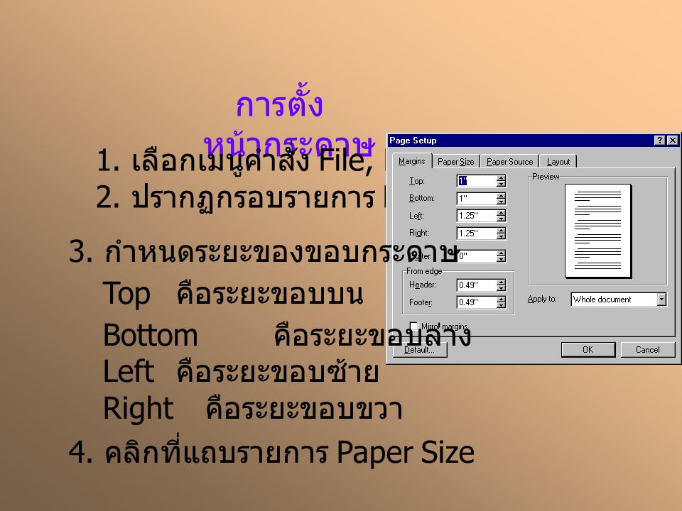 การตั้งหน้ากระดาษ 1. เลือกเมนูคำสั่ง File, Page Setup…