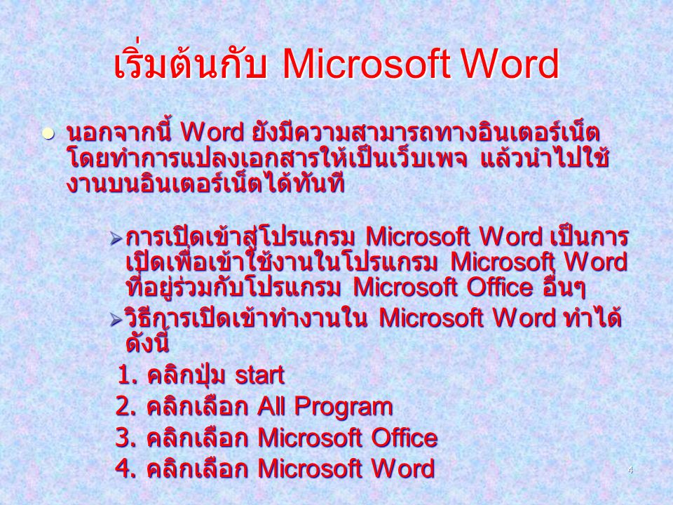 เริ่มต้นกับ Microsoft Word