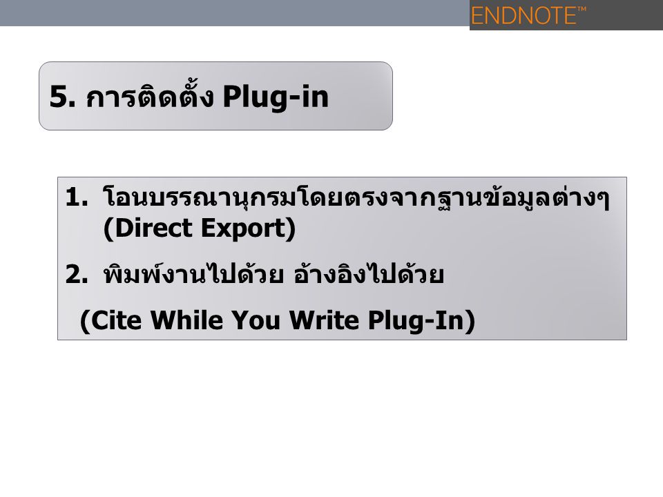 5. การติดตั้ง Plug-in โอนบรรณานุกรมโดยตรงจากฐานข้อมูลต่างๆ (Direct Export) พิมพ์งานไปด้วย อ้างอิงไปด้วย.