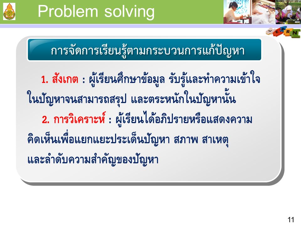Problem solving การจัดการเรียนรู้ตามกระบวนการแก้ปัญหา.