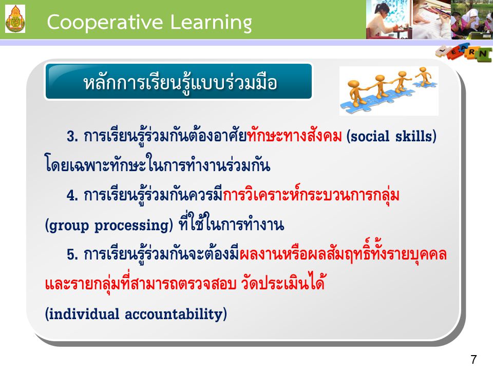 Cooperative Learning หลักการเรียนรู้แบบร่วมมือ. 3. การเรียนรู้ร่วมกันต้องอาศัยทักษะทางสังคม (social skills) โดยเฉพาะทักษะในการทำงานร่วมกัน.