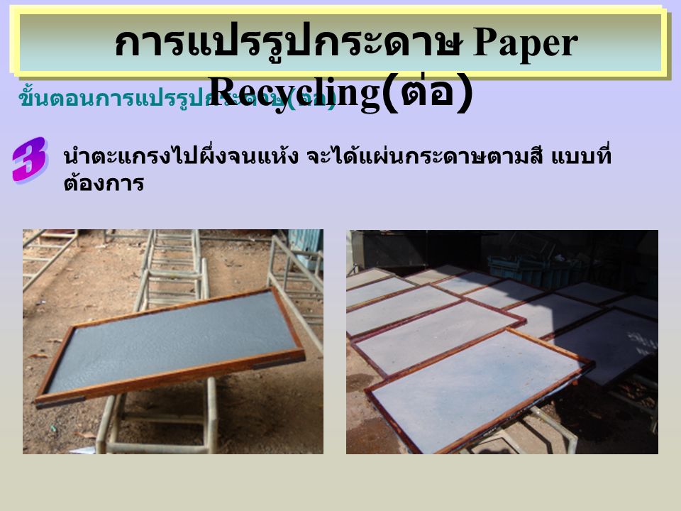 การแปรรูปกระดาษ Paper Recycling(ต่อ)