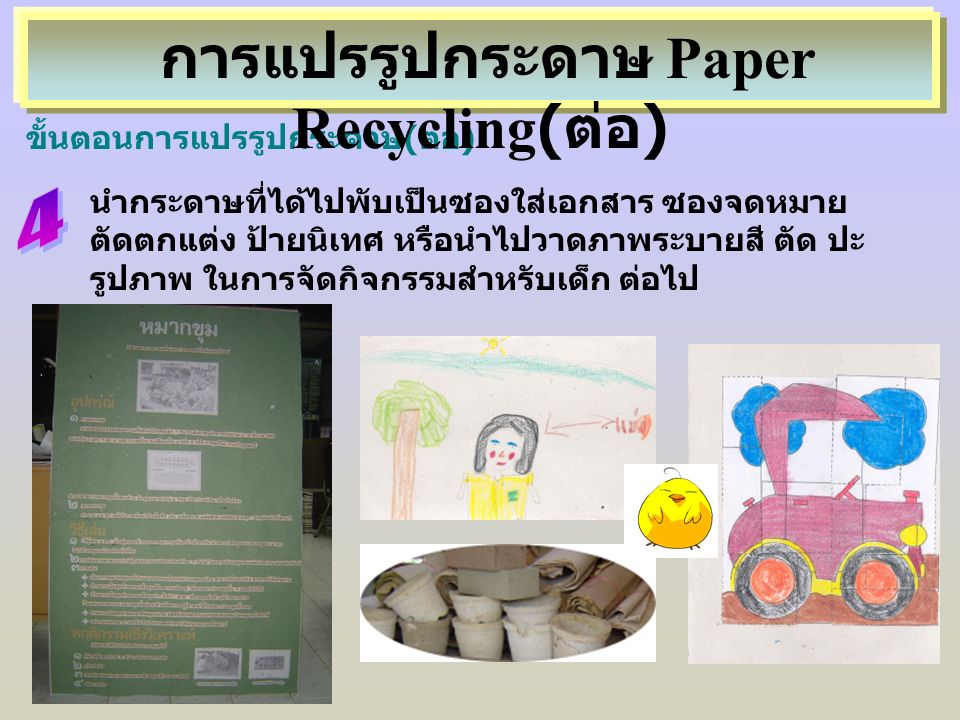 การแปรรูปกระดาษ Paper Recycling(ต่อ)