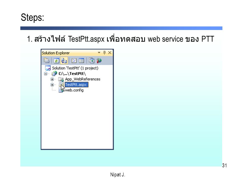 Steps: 1. สร้างไฟล์ TestPtt.aspx เพื่อทดสอบ web service ของ PTT