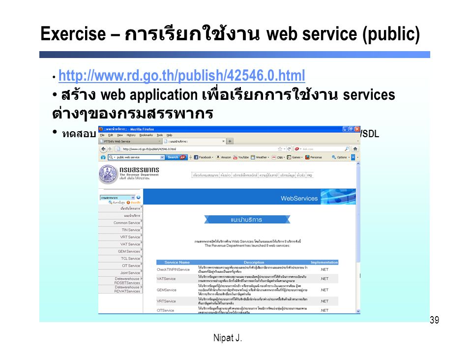 Exercise – การเรียกใช้งาน web service (public)