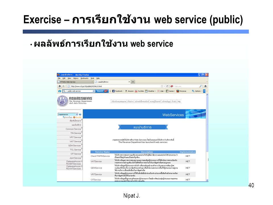 Exercise – การเรียกใช้งาน web service (public)