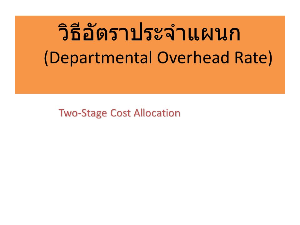 วิธีอัตราประจำแผนก (Departmental Overhead Rate)