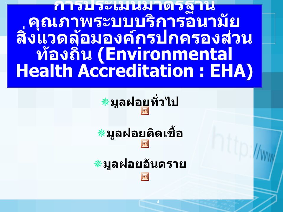 การประเมินมาตรฐาน คุณภาพระบบบริการอนามัยสิ่งแวดล้อมองค์กรปกครองส่วนท้องถิ่น (Environmental Health Accreditation : EHA)