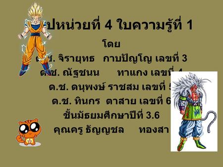 สรุปหน่วยที่ 4 ใบความรู้ที่ 1 โดย ด. ช. จิรายุทธ กาบปัญโญ เลขที่ 3 ด. ช. ณัฐชนน ทาแกง เลขที่ 4 ด. ช. ดนุพงษ์ ราชสม เลขที่ 5 ด. ช. ทินกร ตาสาย เลขที่ 6.