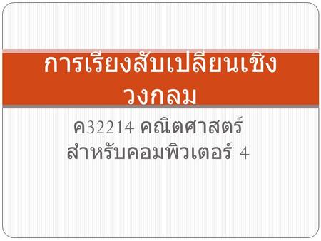 การเรียงสับเปลี่ยนเชิงวงกลม