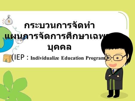 แผนการจัดการศึกษาเฉพาะบุคคล Individualize Education Program : IEP