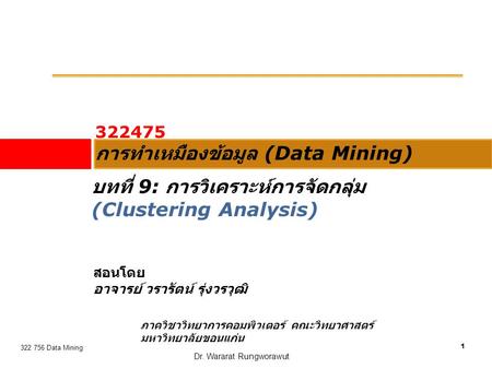 การทำเหมืองข้อมูล (Data Mining)
