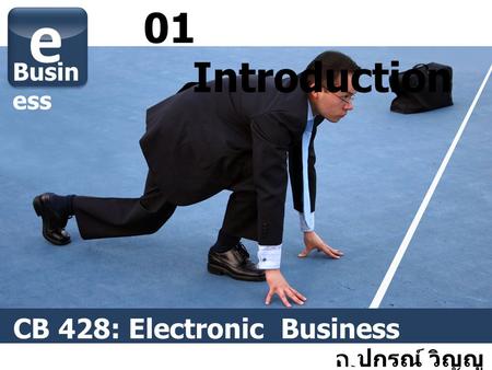 e 01 Introduction CB 428: Electronic Business Technology and Patterns
