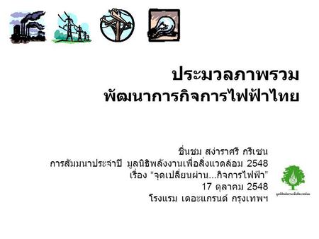 ประมวลภาพรวม พัฒนาการกิจการไฟฟ้าไทย