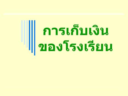 การเก็บเงินของโรงเรียน