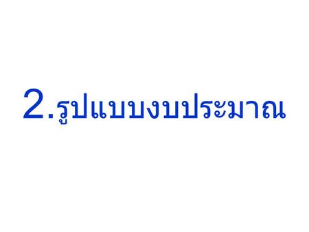 2.รูปแบบงบประมาณ.