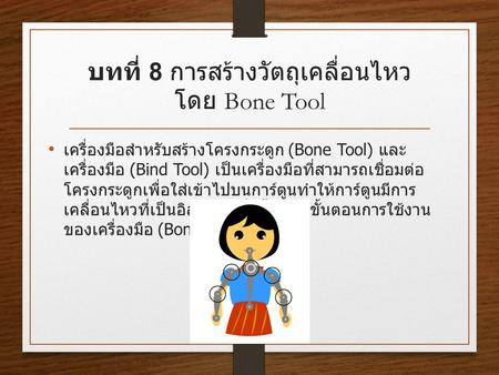 บทที่ 8 การสร้างวัตถุเคลื่อนไหวโดย Bone Tool