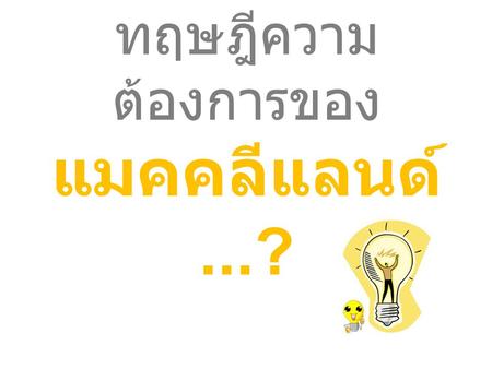 ทฤษฎีความต้องการของ แมคคลีแลนด์...?