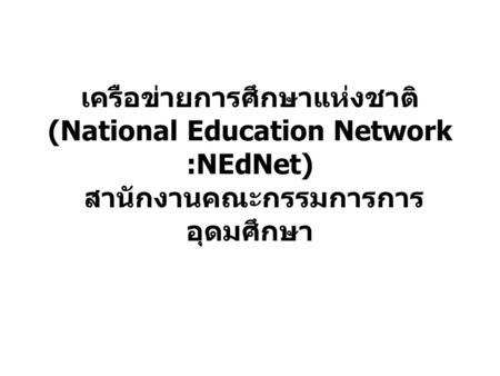เครือข่ายเพื่อการศึกษาในกระทรวงศึกษาธิการปัจจุบัน