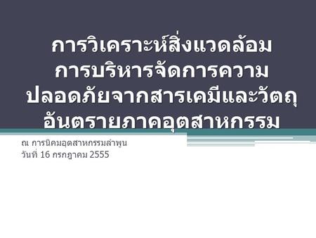 ณ การนิคมอุตสาหกรรมลำพูน วันที่ 16 กรกฎาคม 2555