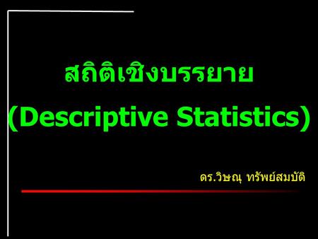 (Descriptive Statistics)